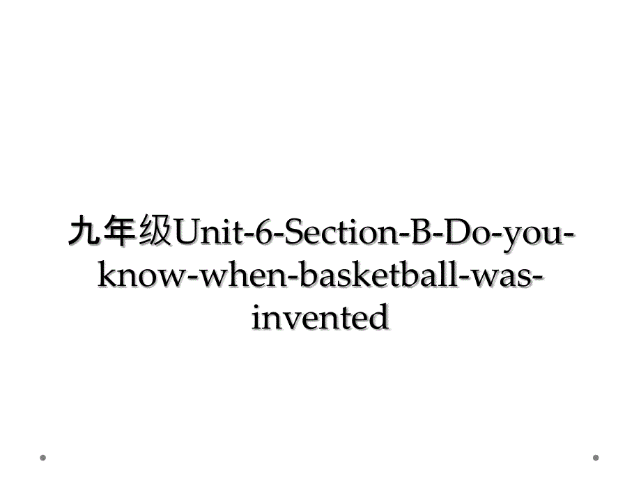 九年级Unit6SectionBDoyouknowwhenbasketballwasinvented2_第1页