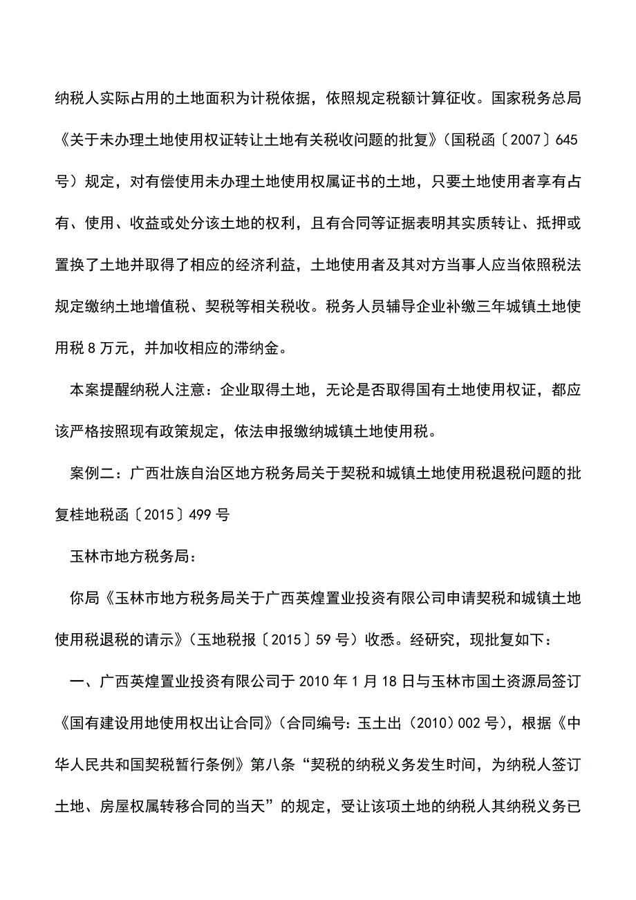 会计实务：两个案例看看未取得土地证是否缴纳城镇土地使用税.doc_第2页