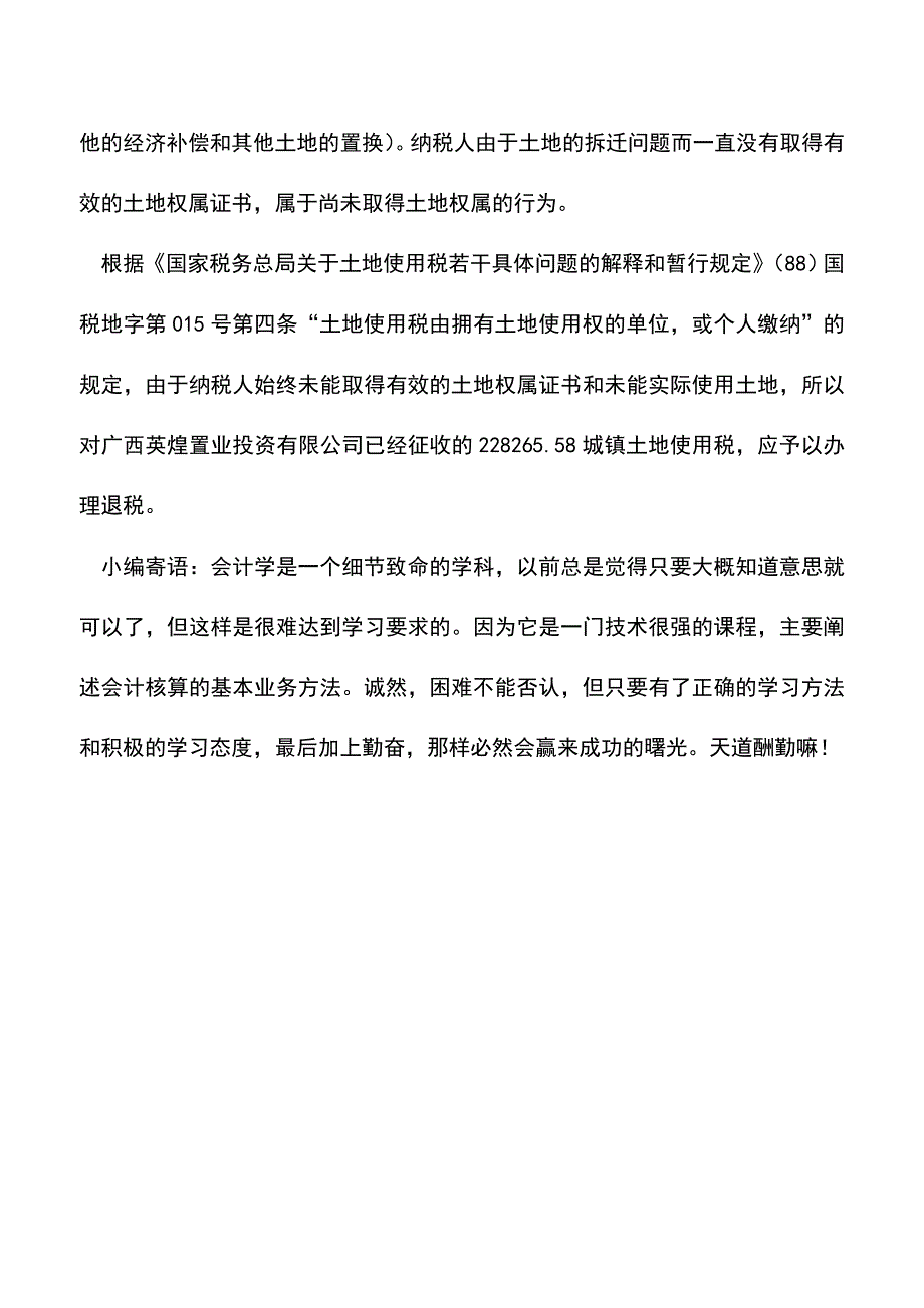 会计实务：两个案例看看未取得土地证是否缴纳城镇土地使用税.doc_第4页