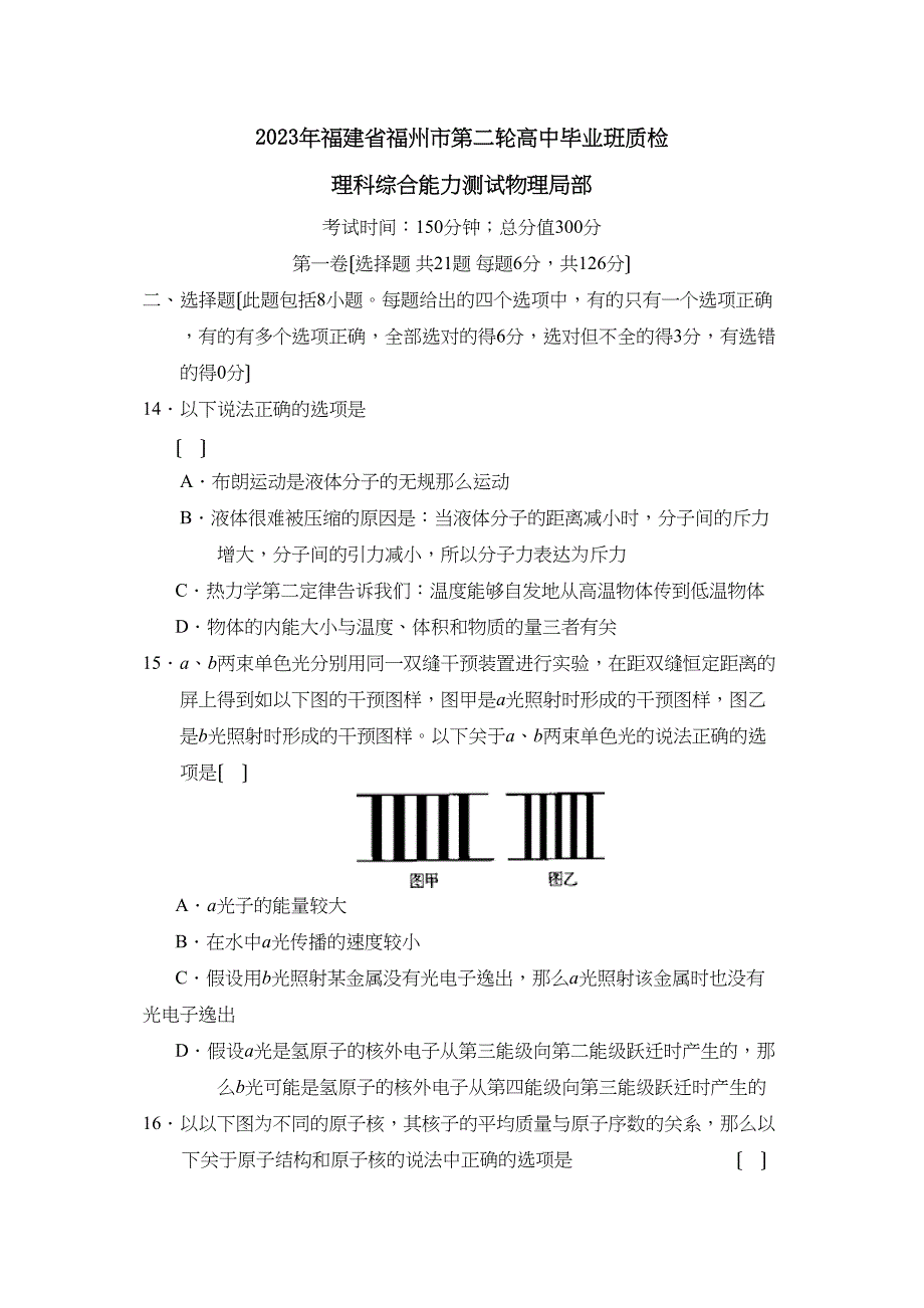 2023年福建省福州市第二轮高中毕业班质检理综物理部分高中物理.docx_第1页