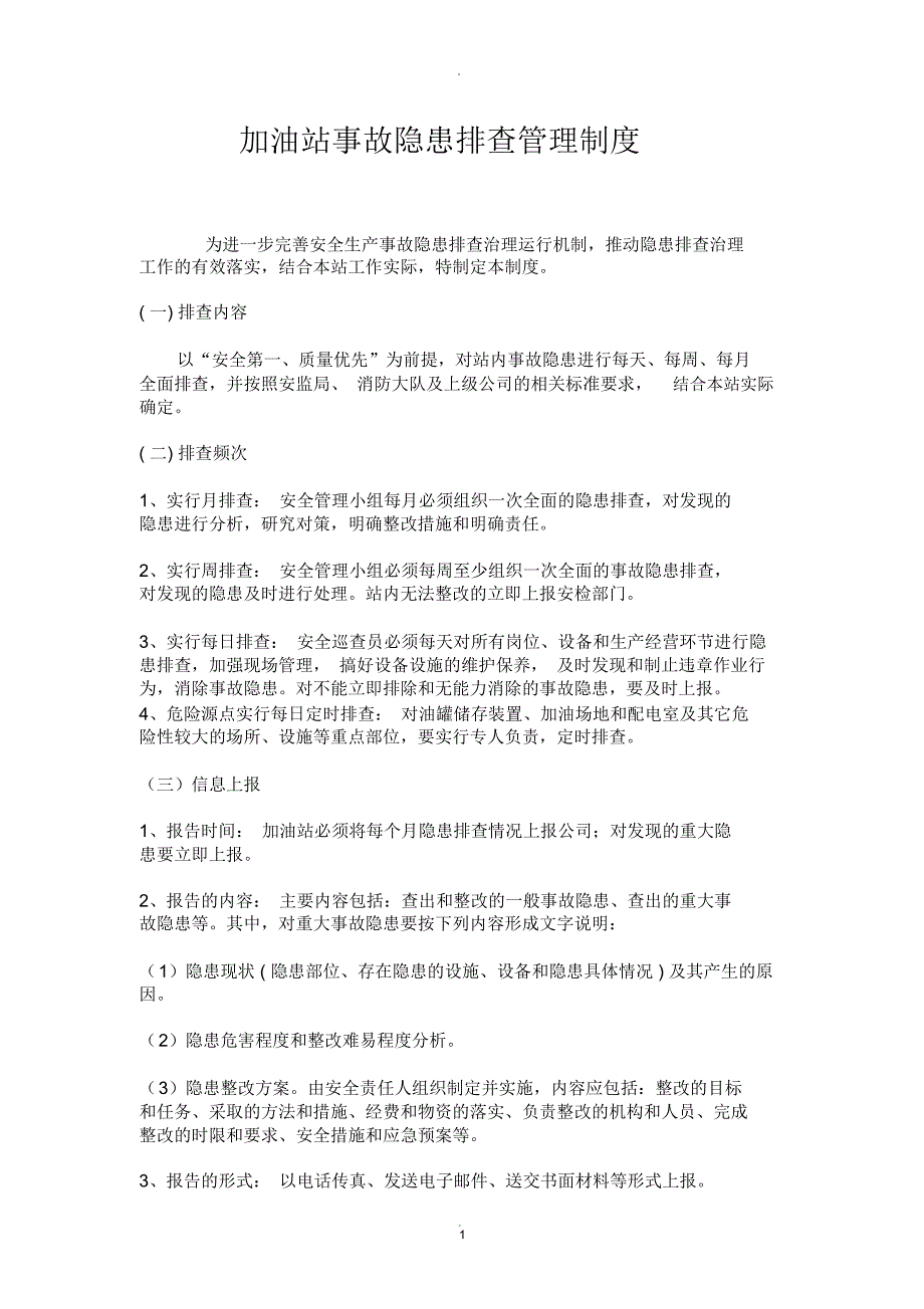 加油站安全生产事故隐患排查治理制度48004_第1页