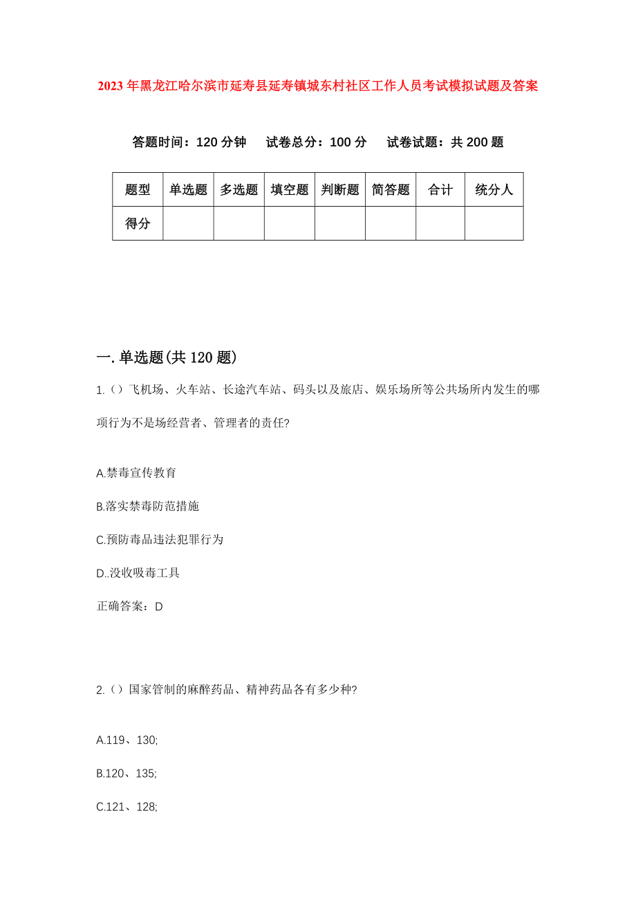 2023年黑龙江哈尔滨市延寿县延寿镇城东村社区工作人员考试模拟试题及答案_第1页