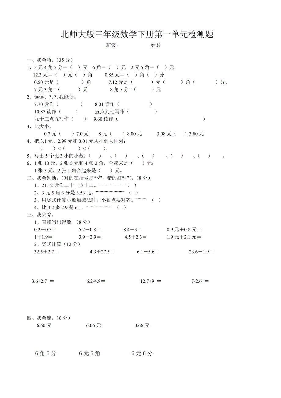 北师大版三年级数学下册第一单元检测题_第1页