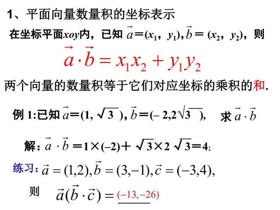 最新平面向量数量积的坐标PPT课件_第4页