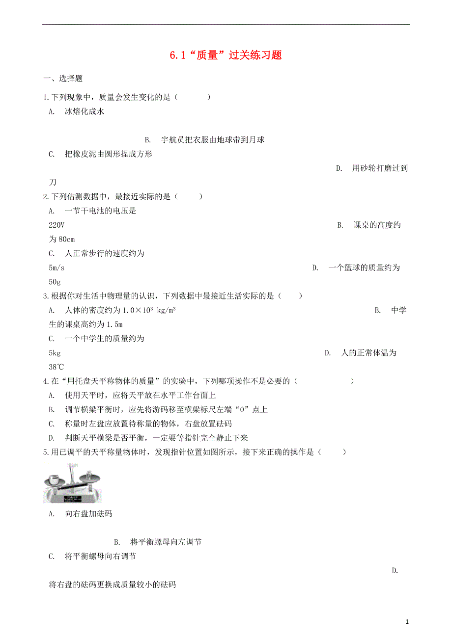 八年级物理上册 6.1&amp;ldquo;质量&amp;rdquo;过关练习题（无答案）（新版）新人教版_第1页