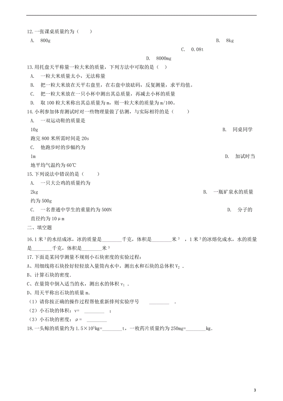 八年级物理上册 6.1&amp;ldquo;质量&amp;rdquo;过关练习题（无答案）（新版）新人教版_第3页