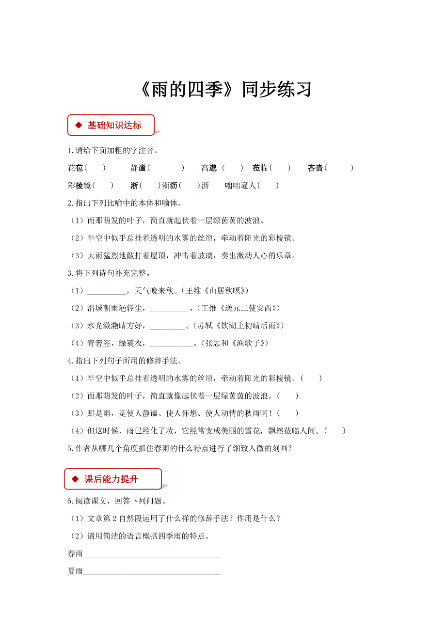 【同步练习】《雨的四季》（人教）.docx_第1页