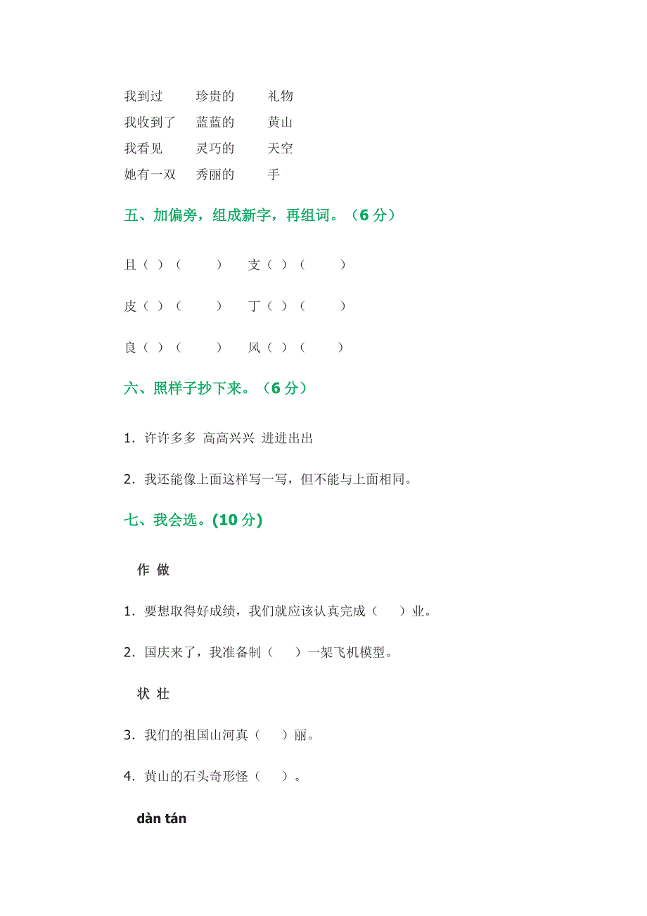 人教版小学语文二年级上册第一单元检测.doc_第2页