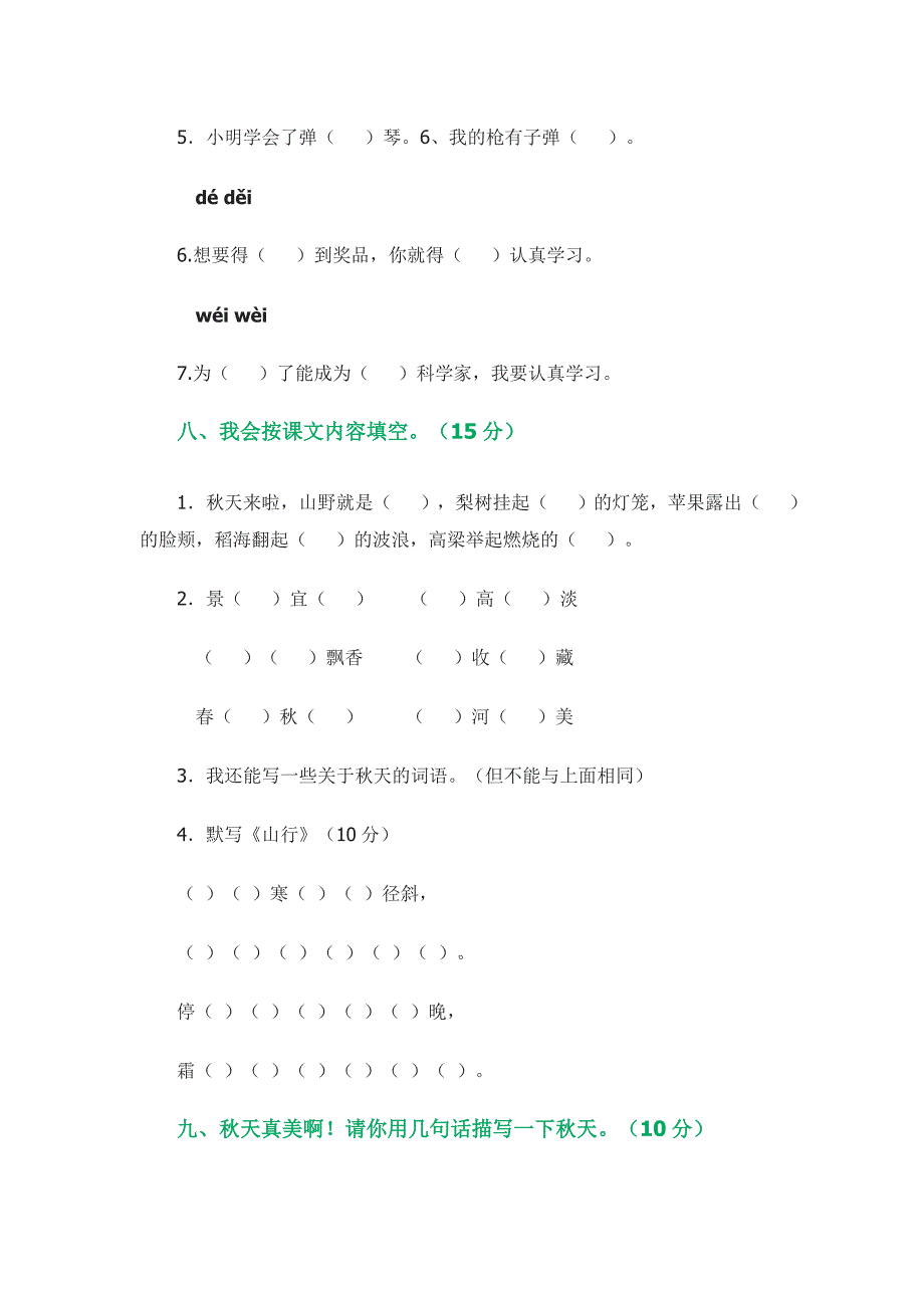 人教版小学语文二年级上册第一单元检测.doc_第3页