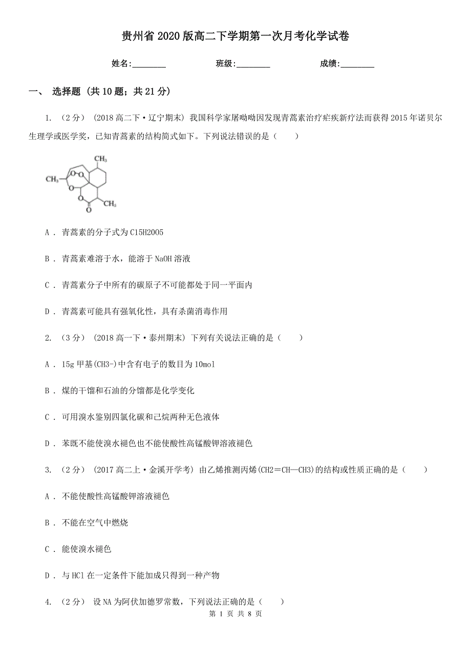 贵州省2020版高二下学期第一次月考化学试卷_第1页