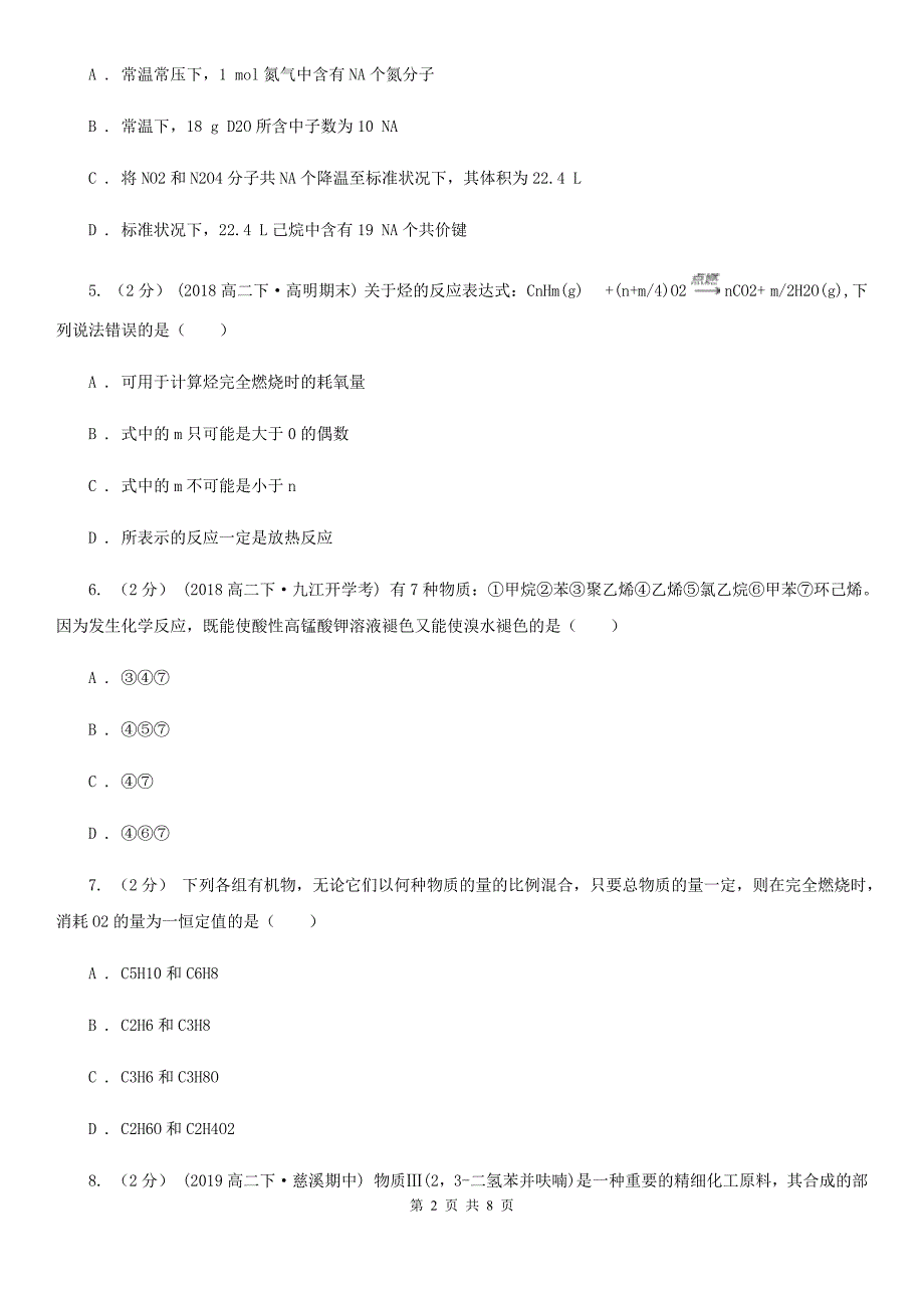 贵州省2020版高二下学期第一次月考化学试卷_第2页