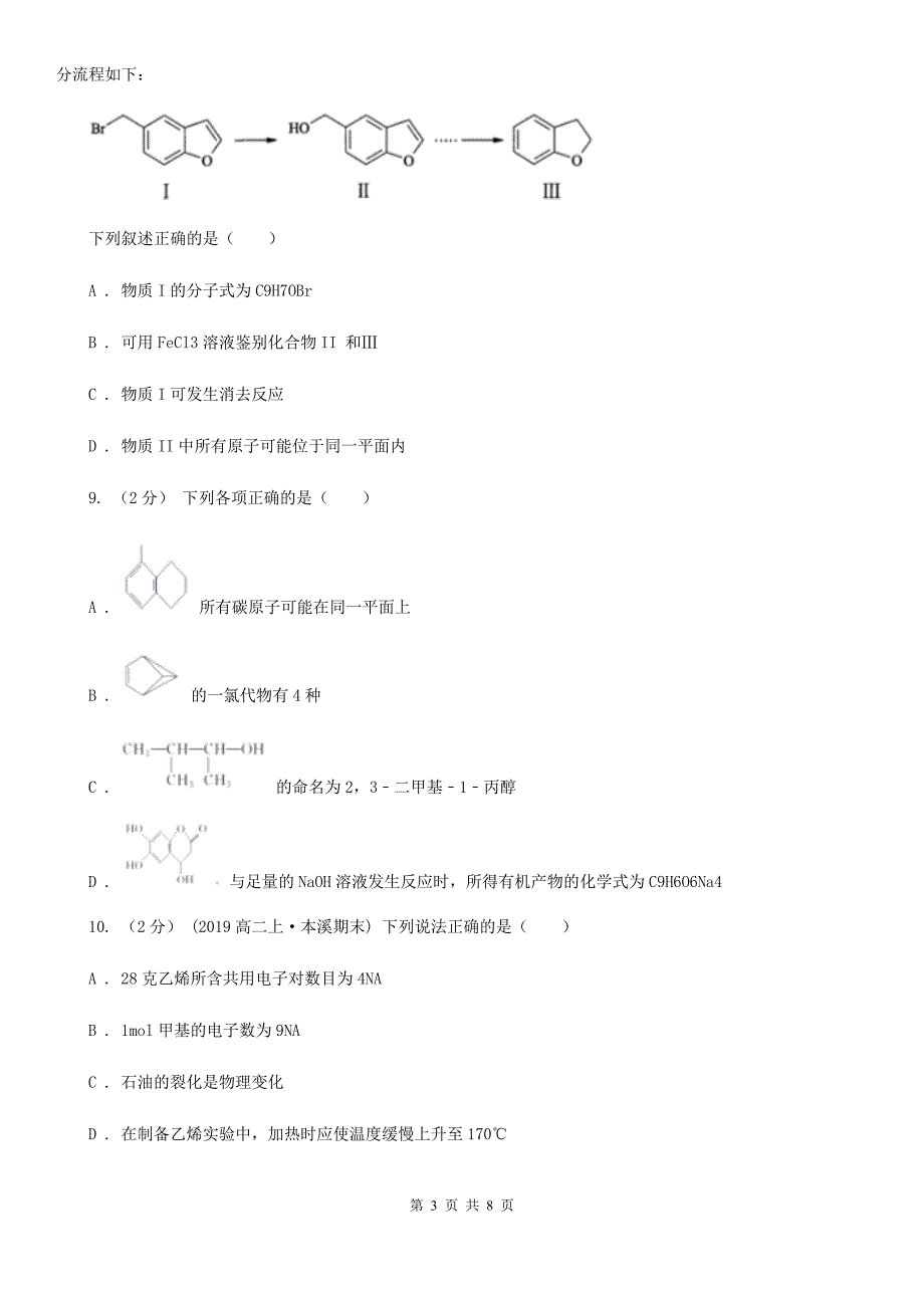 贵州省2020版高二下学期第一次月考化学试卷_第3页