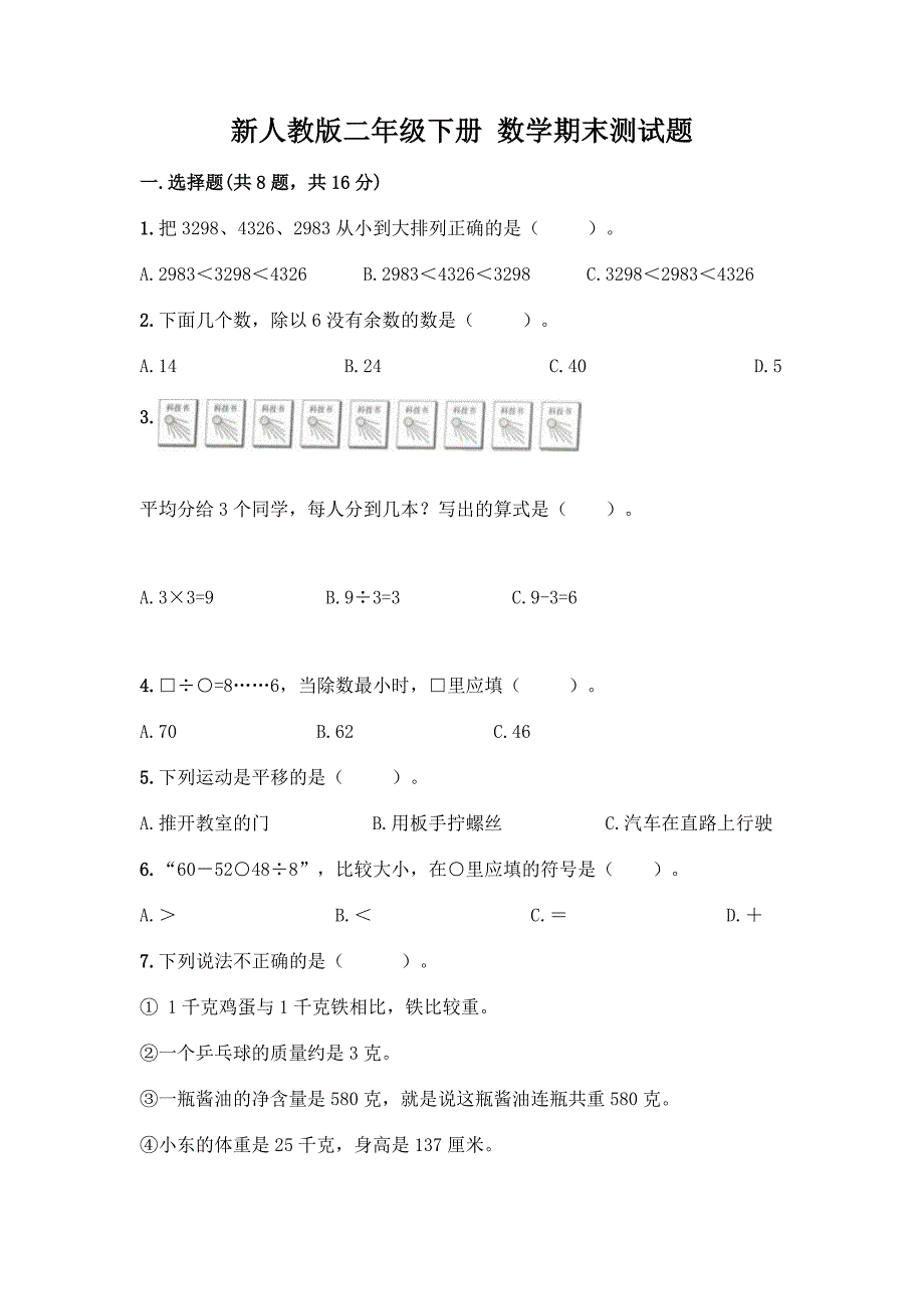 新人教版二年级下册-数学期末测试题附参考答案【达标题】.docx_第1页