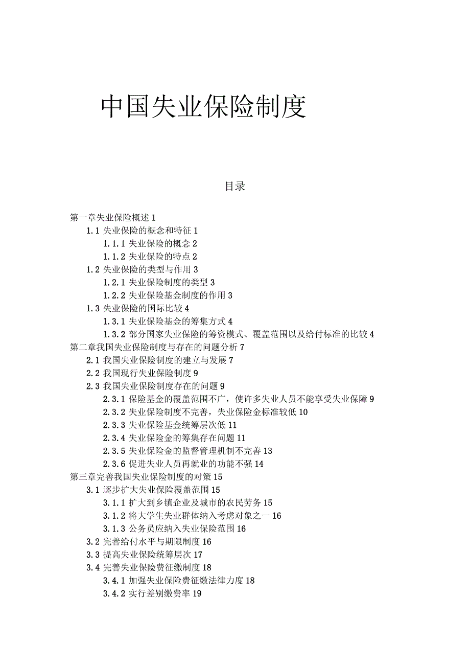 中国失业保险制度_第1页