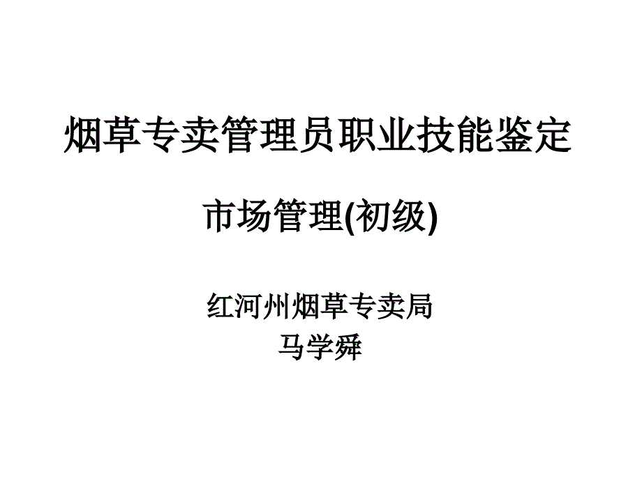 烟草专卖市场初级复习课件_第1页