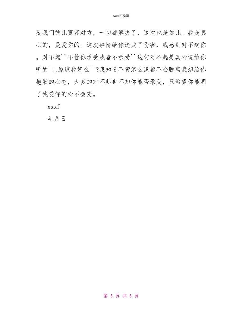 同学的道歉信范文_第5页