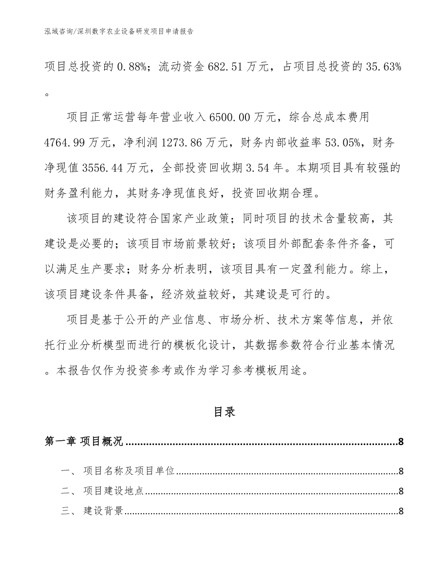 深圳数字农业设备研发项目申请报告【参考范文】_第3页