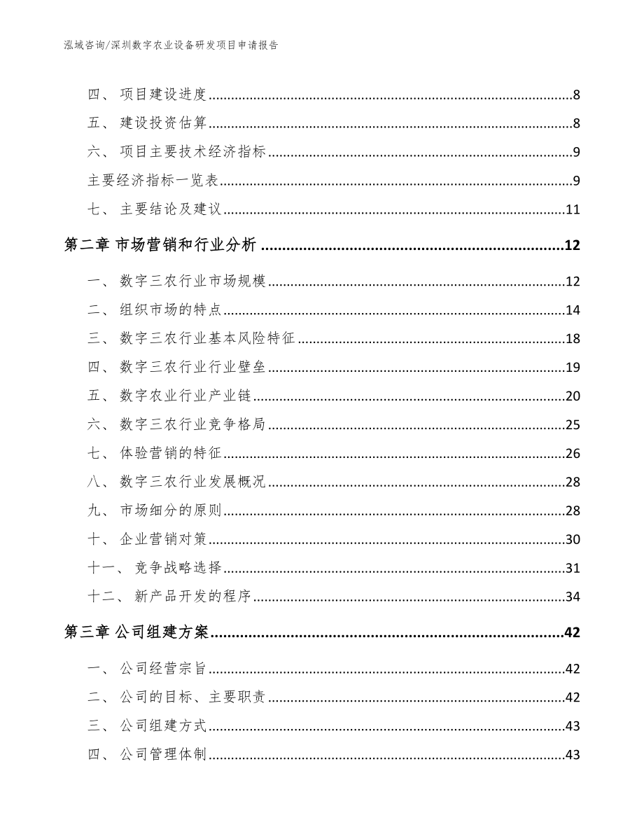 深圳数字农业设备研发项目申请报告【参考范文】_第4页