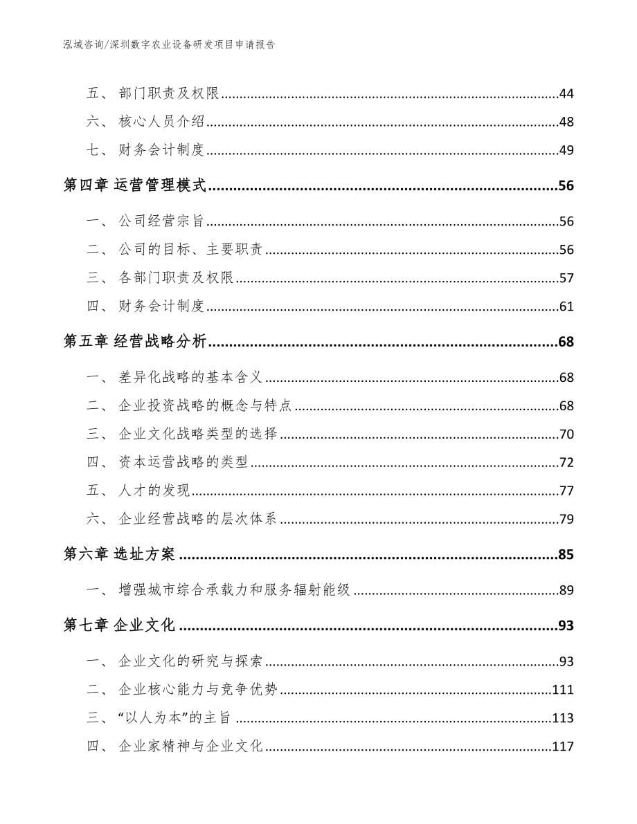 深圳数字农业设备研发项目申请报告【参考范文】_第5页