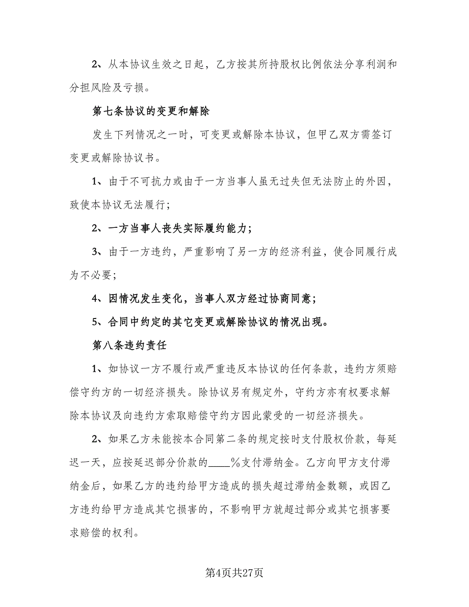 企业股东股权转让协议书标准范本（8篇）_第4页