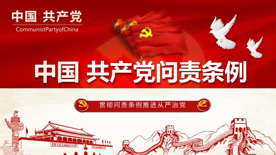 中国共产党问责条例解读学习ppt课件图文_第1页