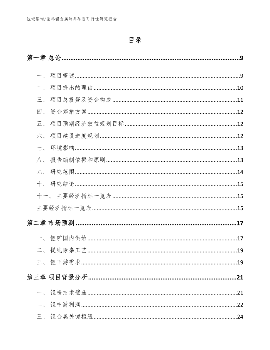 宝鸡钽金属制品项目可行性研究报告_第2页