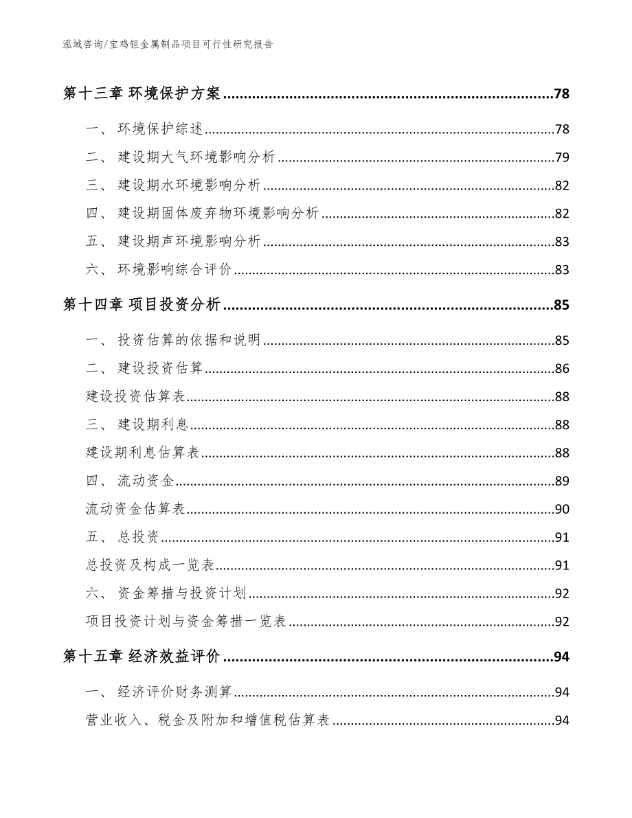 宝鸡钽金属制品项目可行性研究报告_第5页