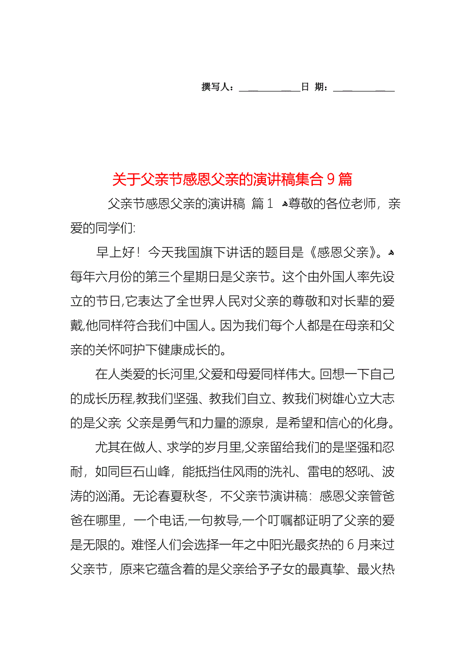 关于父亲节感恩父亲的演讲稿集合9篇_第1页