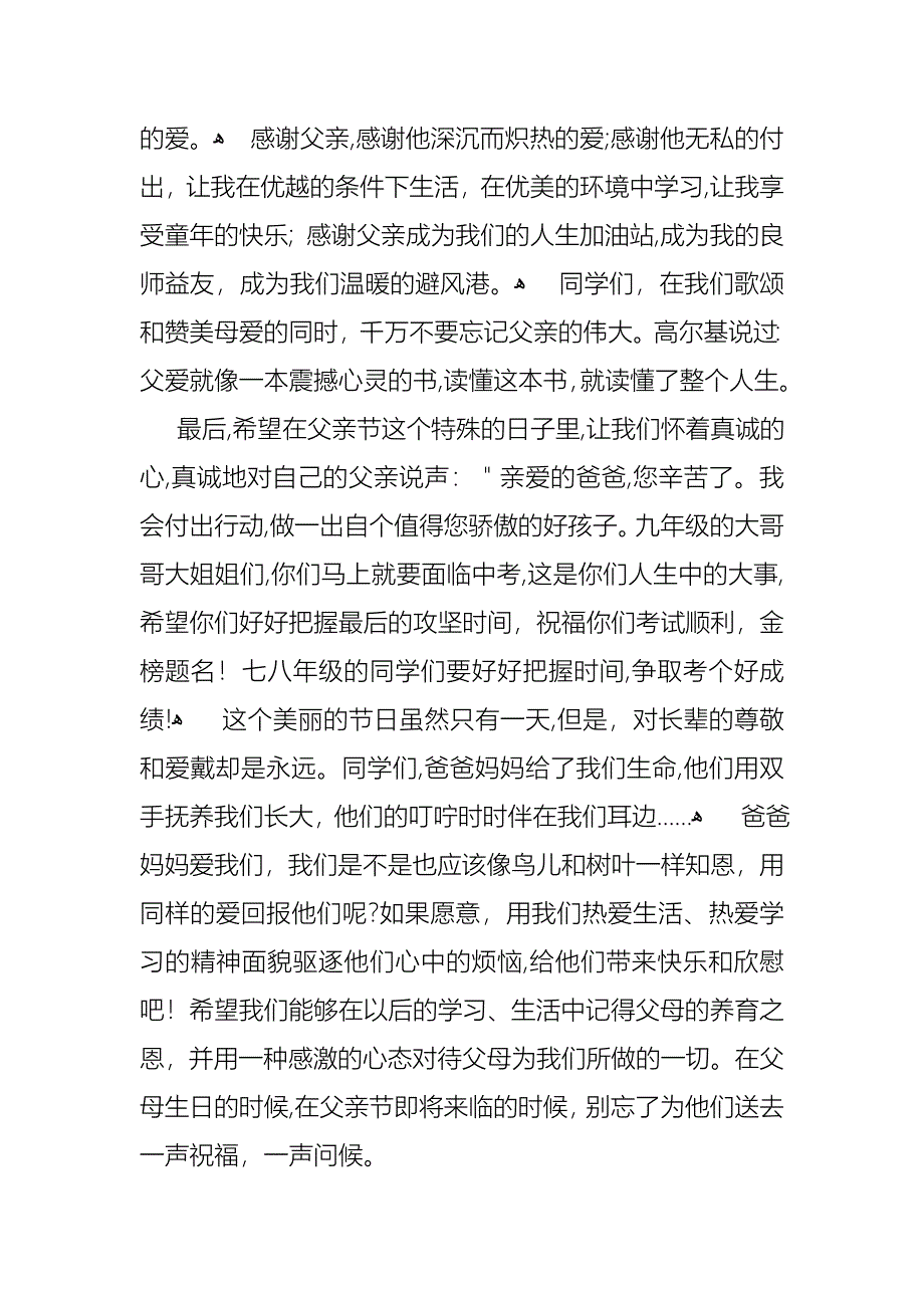 关于父亲节感恩父亲的演讲稿集合9篇_第2页