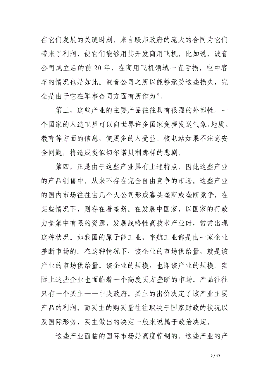 论战略性高技术产业中的企业所有制结构.docx_第2页