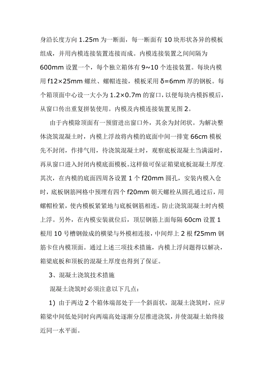 整体式浇筑箱梁的预制施工方法及技术.doc_第4页