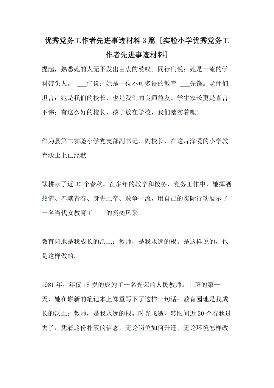 2021年优秀党务工作者先进事迹材料3篇 [实验小学优秀党务工作者先进事迹材料]_第1页