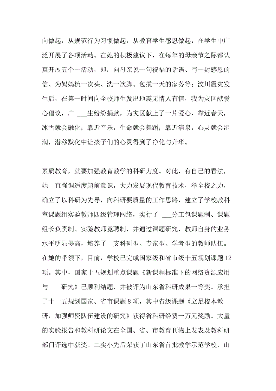 2021年优秀党务工作者先进事迹材料3篇 [实验小学优秀党务工作者先进事迹材料]_第4页