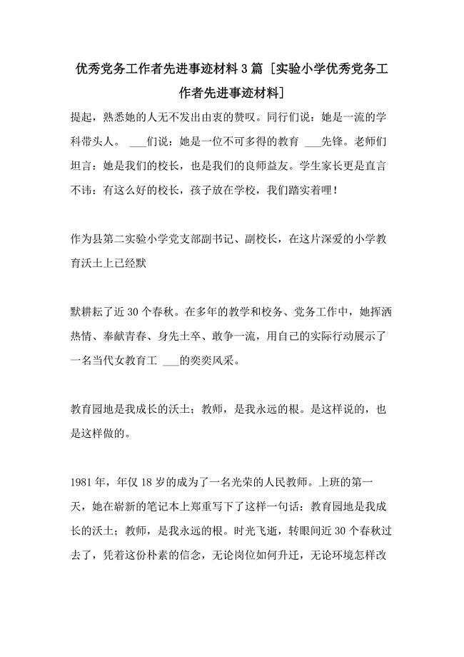 2021年优秀党务工作者先进事迹材料3篇 [实验小学优秀党务工作者先进事迹材料]