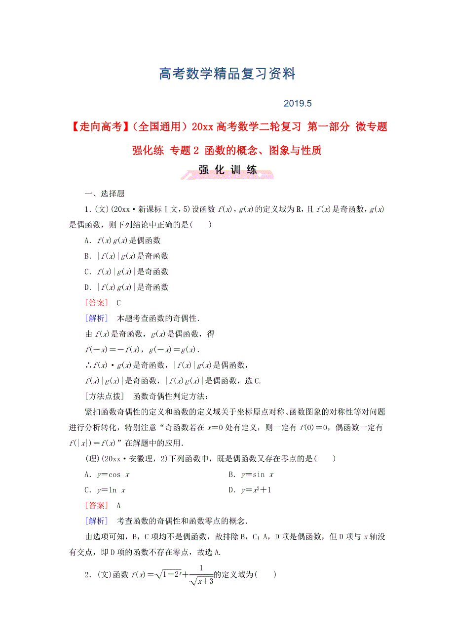 全国通用高考数学二轮复习 第一部分 微专题强化练 专题2 函数的概念、图象与性质含解析_第1页