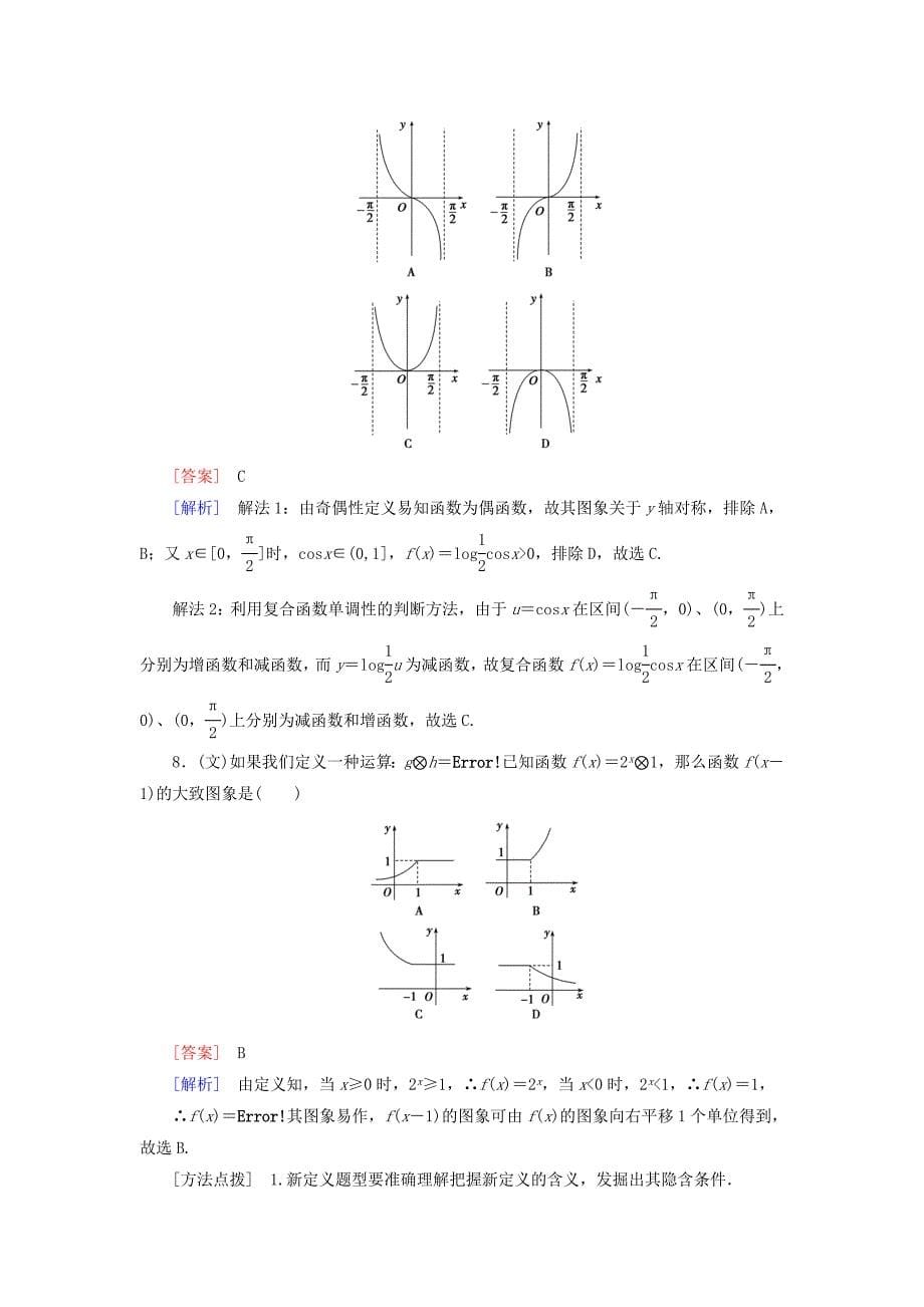 全国通用高考数学二轮复习 第一部分 微专题强化练 专题2 函数的概念、图象与性质含解析_第5页