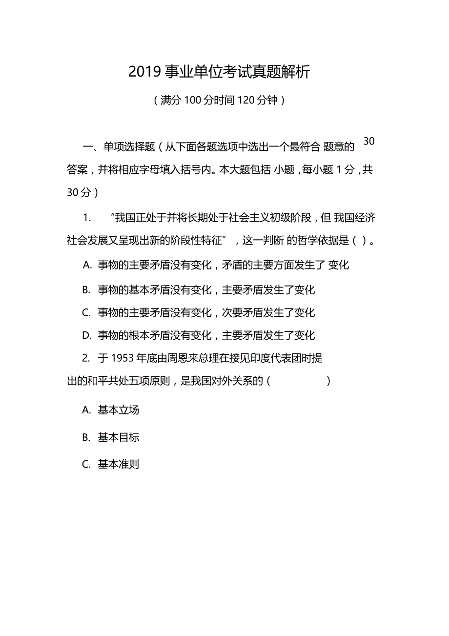 2019事业单位考试真题解析-2019是事业编统考题_第1页