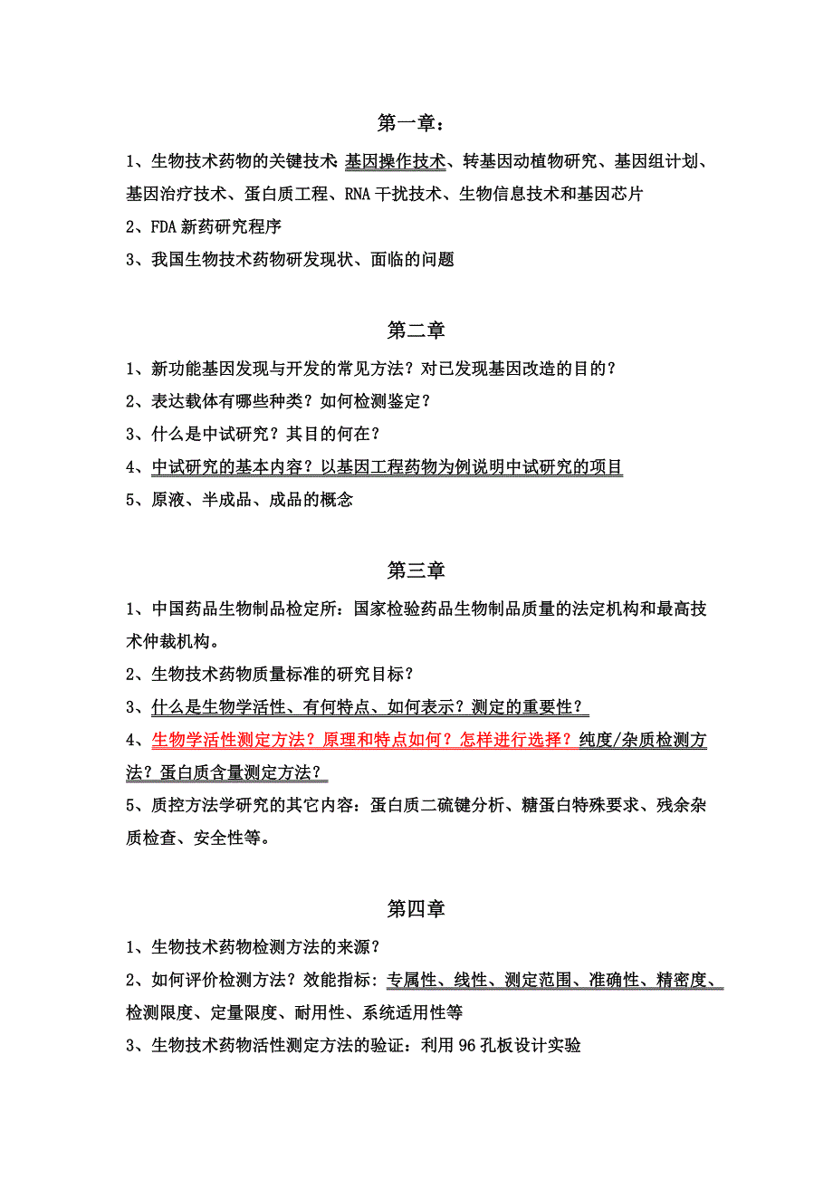 生物技术药物研究与开发1-7章复习题纲_第1页