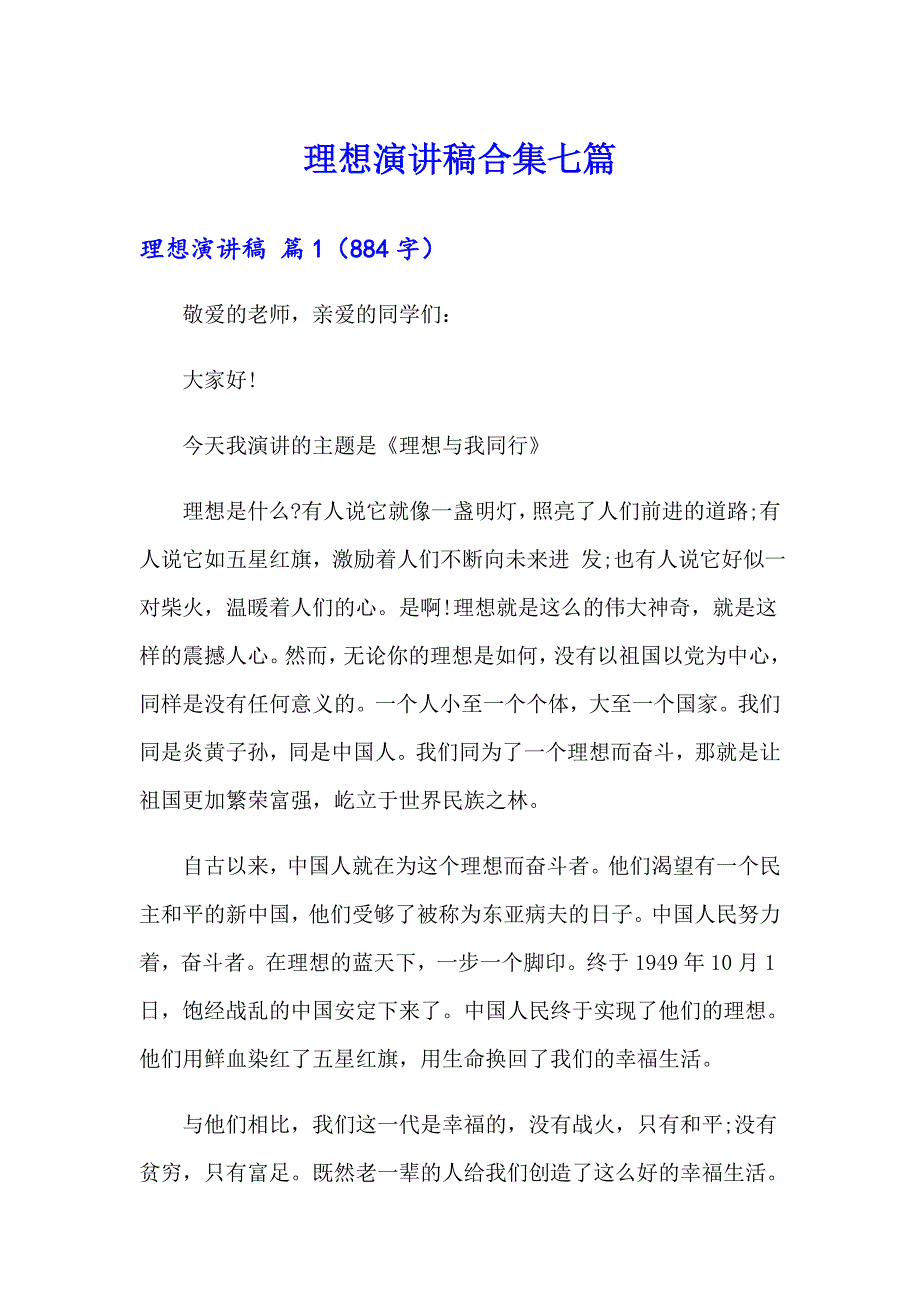 （精选模板）理想演讲稿合集七篇_第1页