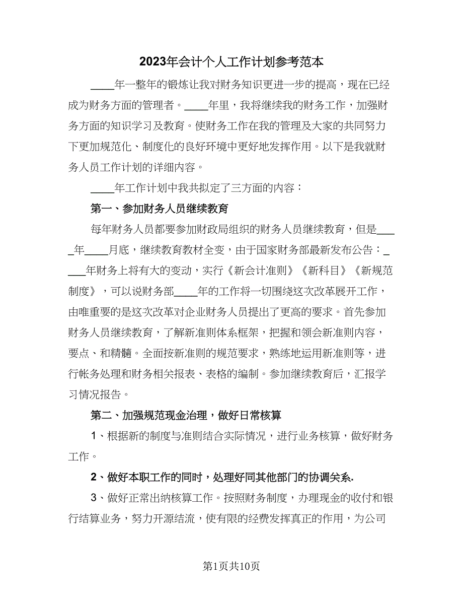 2023年会计个人工作计划参考范本（四篇）_第1页