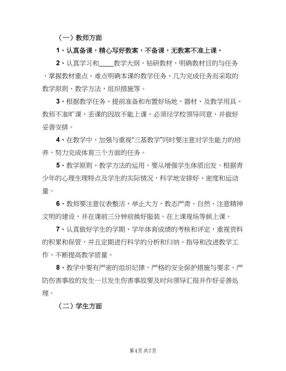 四年级上学期体育工作计划范本（二篇）.doc_第4页