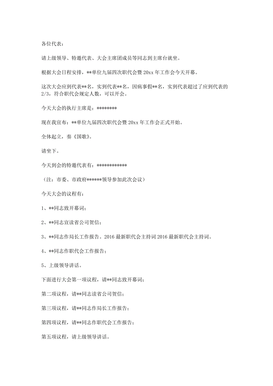 2016最新职代会主持词_第4页