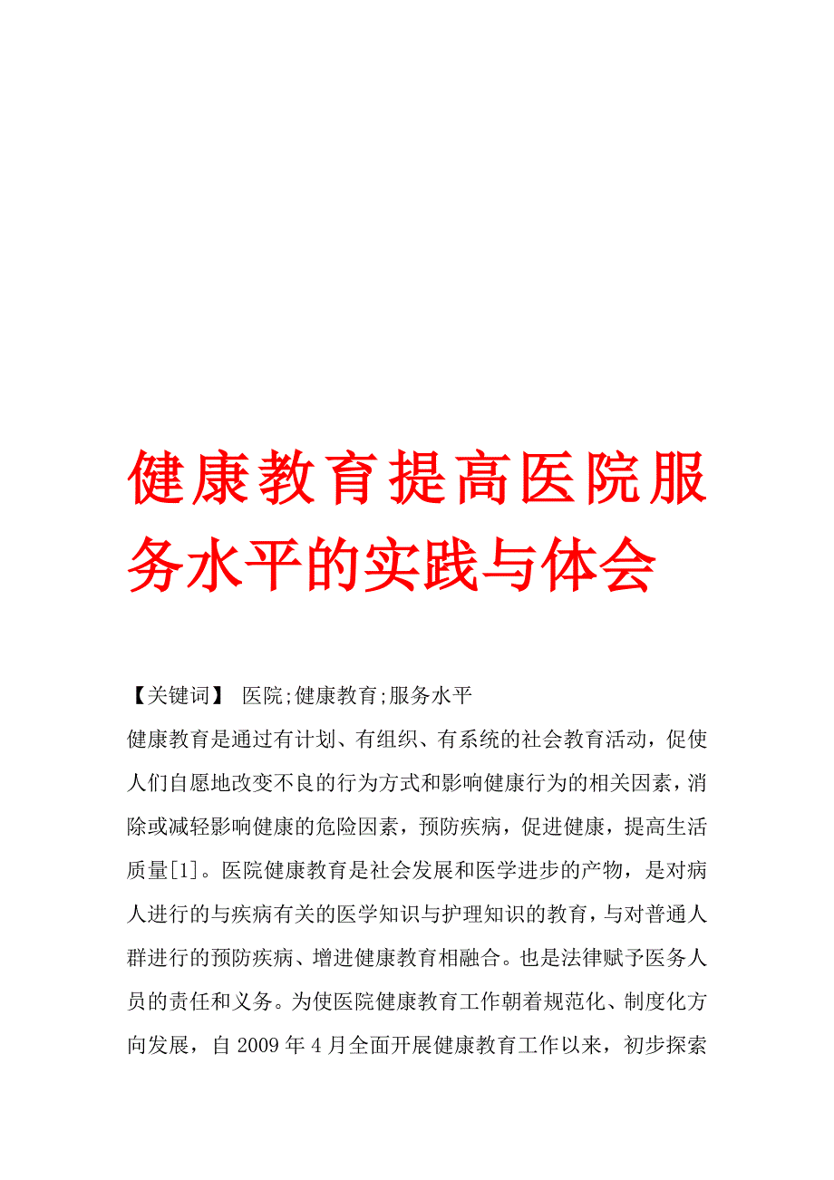 健康教育提高医院服务水平的实践与体会.doc_第1页