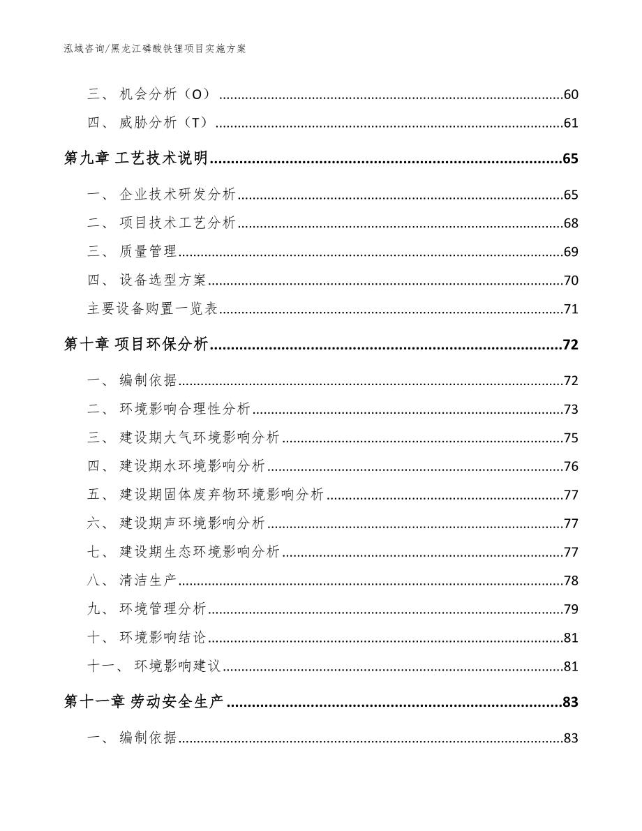 黑龙江磷酸铁锂项目实施方案【参考范文】_第4页