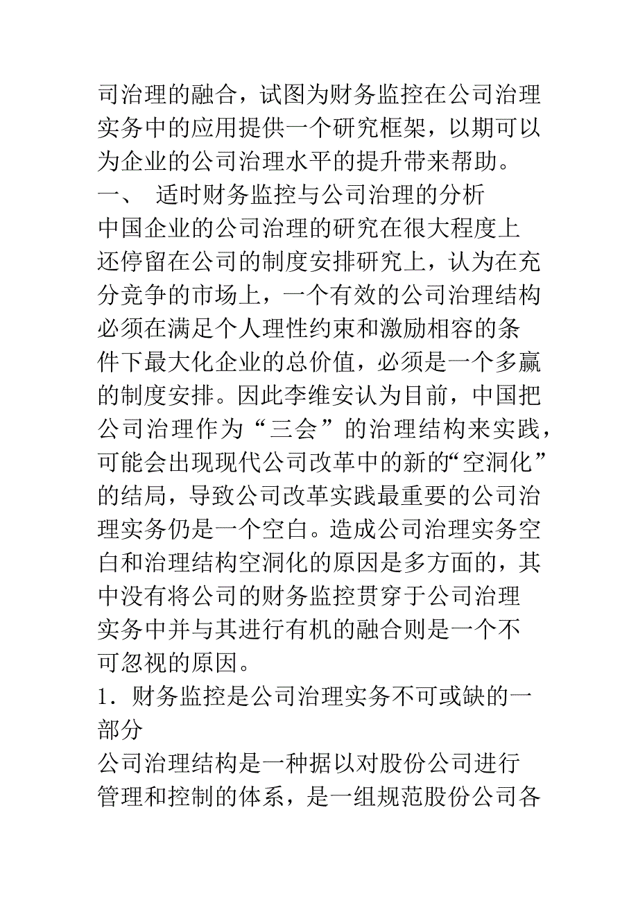 强化适时财务监控意识-切实提升公司治理水平.docx_第2页