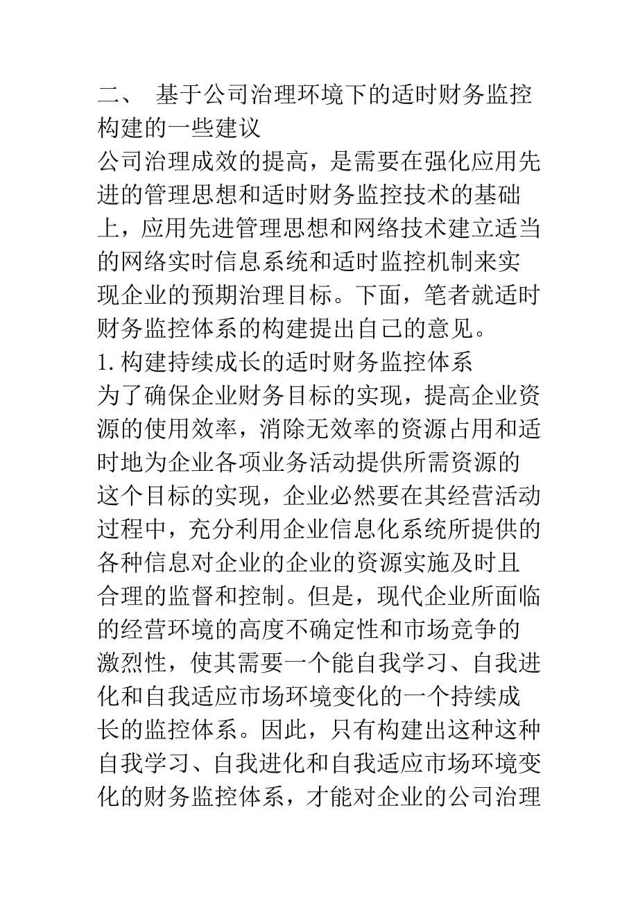 强化适时财务监控意识-切实提升公司治理水平.docx_第5页