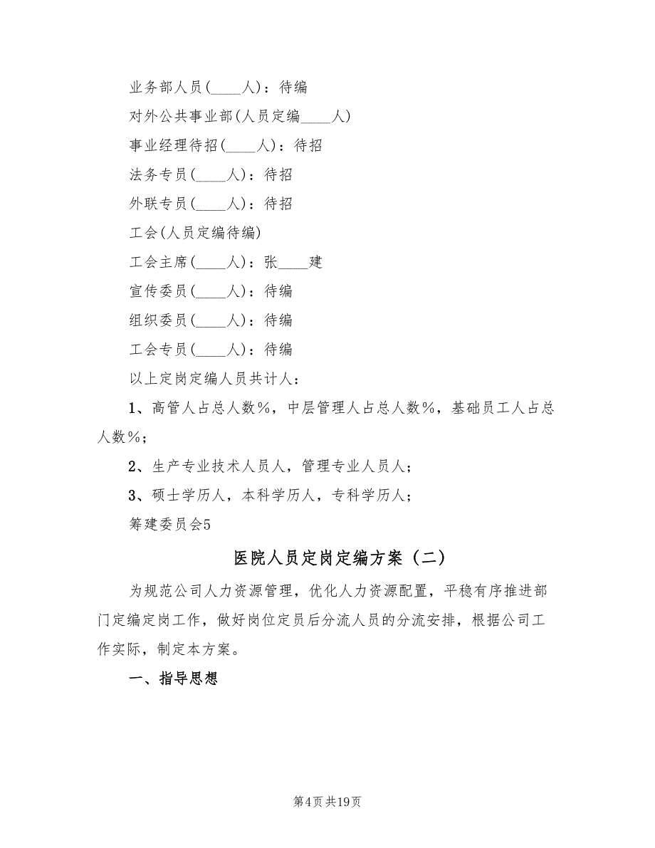 医院人员定岗定编方案（4篇）_第4页