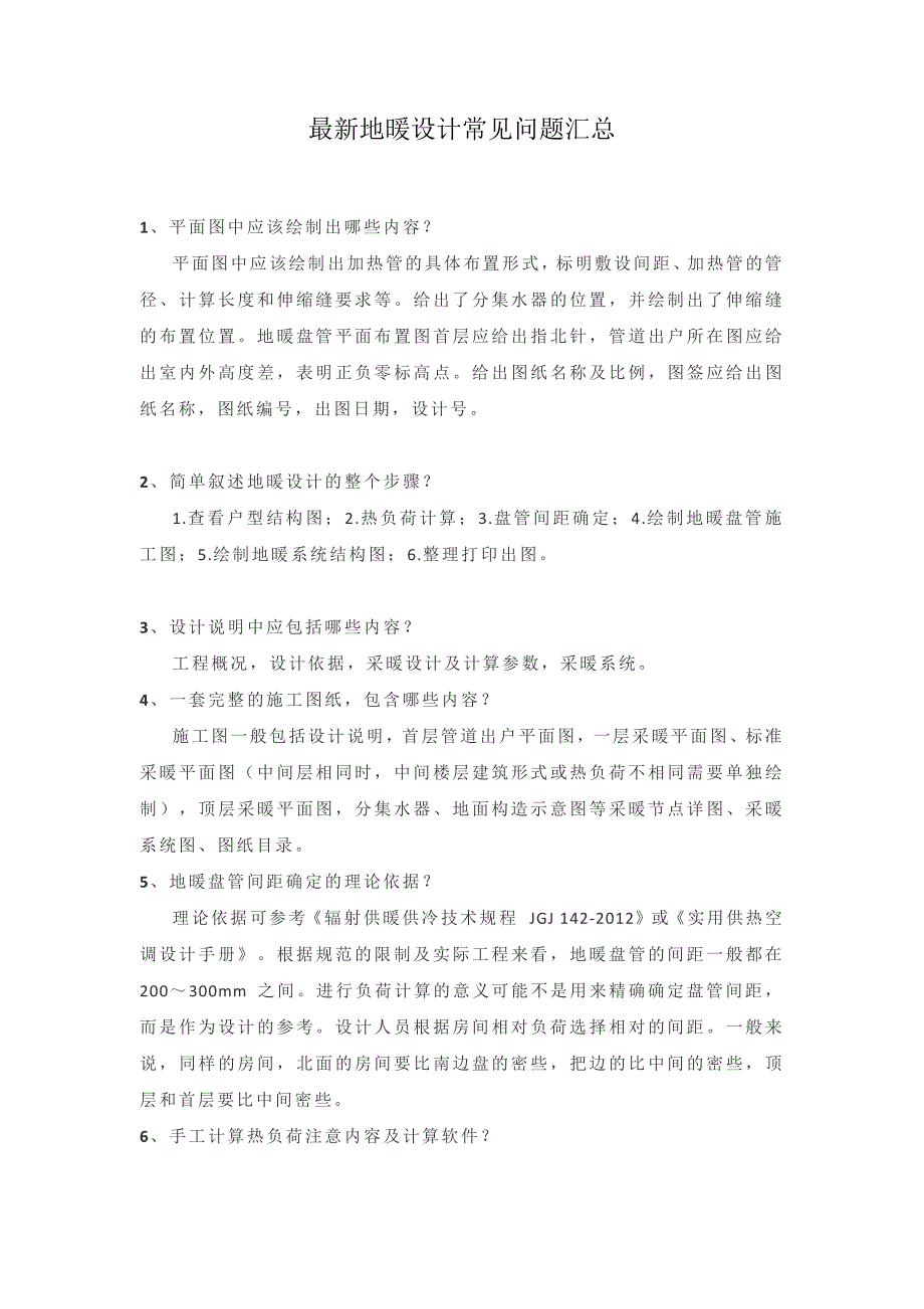 最新地暖设计常见问题汇总_第1页