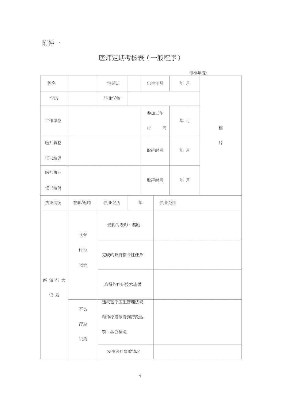 (完整)医师定期考核表(全套),推荐文档_第1页