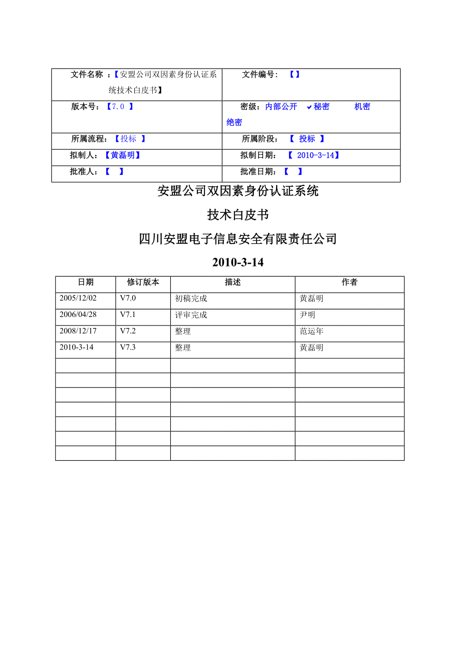 安盟公司双因素身份认证系统技术白皮书_第1页